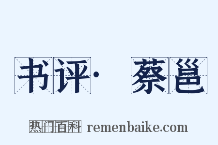 书评·蔡邕是什么意思的图片